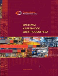 Каталог «Системы электрического обогрева «ЕЭ-ХИТФЛЕКС»