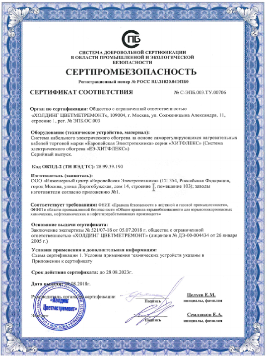 Сертификаты «Система электрического обогрева»