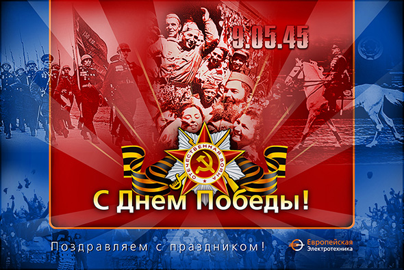 Поздравляем с праздником Великой победы!